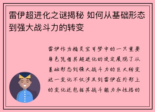 雷伊超进化之谜揭秘 如何从基础形态到强大战斗力的转变