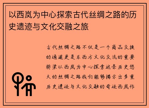 以西岚为中心探索古代丝绸之路的历史遗迹与文化交融之旅